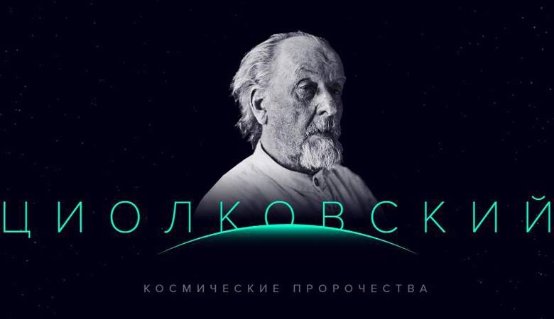 Kaj je napovedoval Tsiolkovsky o prihodnosti astronavtike