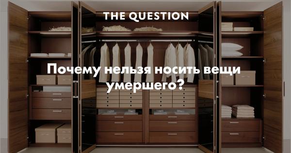 lahko nosite stvari pokojnih sorodnikov 