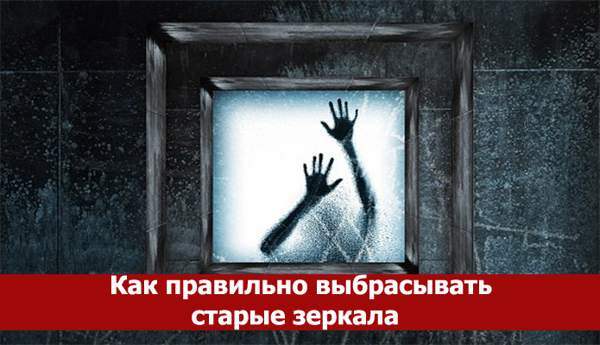 kako pravilno vreči ogledalo 